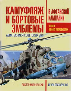 Camouflage and on-board emblems of Soviet Air Forces in the Afghan Campaign