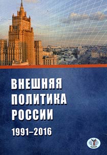 Внешняя политика России 1991-2016