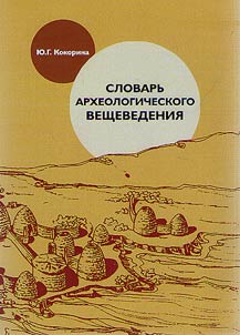 Slovarʹ arkheologicheskogo veshchevedenii︠a︡