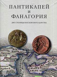 Пантикапей и Фанагория