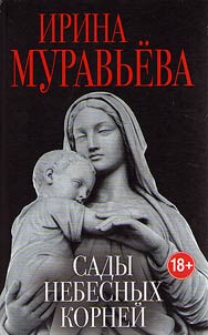 Sady nebesnykh korneĭ