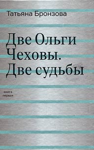 Dve Olʹgi Chekhovy. Dve sudʹby