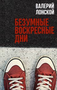 Безумные воскресные дни