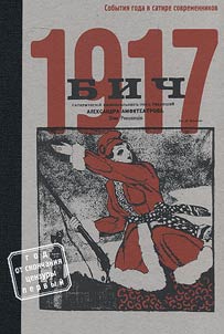 Bich 1917. Sobytii︠a︡ goda v satire sovremennikov