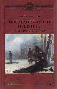The last duels of Pushkin and Lermontov