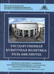 Государственная культурная политика: роль библиотек