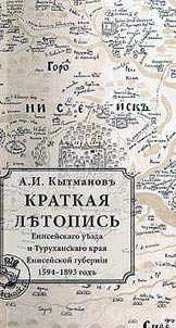Short chronicle of Enisey Uezd and Turukhansk Krai of Enisey Gubernia, 1594-1893