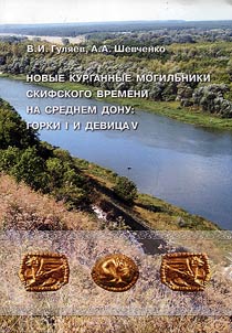Novye kurgannye mogilʹniki skifskogo vremeni na Srednem Donu: Gorki-I i Devit︠s︡a-V