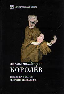Михаил Михайлович Королев - режиссер, педагог, теоретик театра кукол