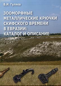Zoomorfnye metallicheskie kri︠u︡chki skifskogo vremeni v Evrazii