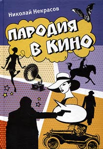 Parodii︠a︡ v kino