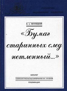 Бумаг старинных след нетленный…
