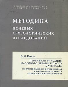 Pervichnai︠a︡ fiksat︠s︡ii︠a︡ massovogo keramicheskogo materiala (na pami︠a︡tnikakh epokhi srednevekovʹi︠a︡ i rannego z︠h︡eleznogo veka lesnoĭ zony Vostochnoĭ Evropy)