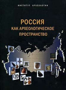 Rossii︠a︡ kak arkheologicheskoe prostranstvo