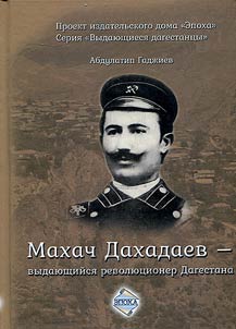 Makhach Dakhadaev - vydai︠u︡shchiĭsi︠a︡ revoli︠u︡t︠s︡ioner Dagestana