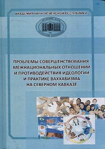 Problemy sovershenstvovanii︠a︡ mez︠h︡nat︠s︡ionalʹnykh otnosheniĭ i protivodeĭstvii︠a︡ ideologii i praktike vakhkhabizma na Severnom Kavkaze