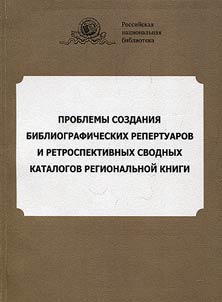 Problemy sozdanii︠a︡ bibliograficheskikh repertuarov i retrospektivnykh svodnykh katalogov regionalʹnoĭ knigi