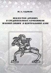Iskusstvo drevnikh i srednevekovykh kochevnikov I︠u︡z︠h︡noĭ Sibiri i T︠S︡entralʹnoĭ Azii