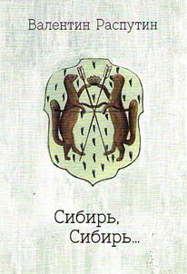 Sibirʹ, Sibirʹ…