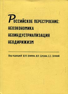Rossiĭskoe perestroenie: neoekonomika, neoindustrializat︠s︡ii︠a︡, neodiriz︠h︡izm