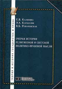 Ocherki istorii religioznoĭ i svetskoĭ politiko-pravovoĭ mysli