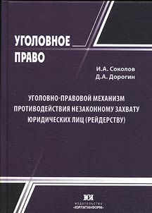 Criminal mechanism of acting against illegal seizure of legal bodies (raidership)