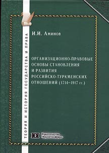 Organizat︠s︡ionno-pravovye osnovy stanovlenii︠a︡ i razvitii︠a︡ rossiĭsko-turkmenskikh otnosheniĭ (1714 – 1917 gg.)