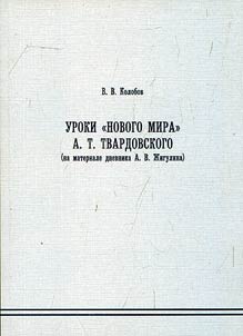 Uroki "Novogo mira" A.T. Tvardovskogo (na materiale dnevnika A.V. Z︠H︡igulina)
