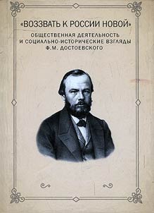 "To call for a new Russia": the public activity and socio-historical views of F.M. Dostoevsky