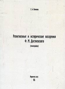 Religious and historical views of F.M. Dostoevsky