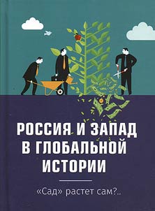 Россия и Запад в глобальной истории