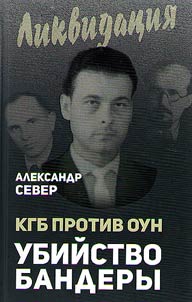КГБ против ОУН. Убийство Бандеры