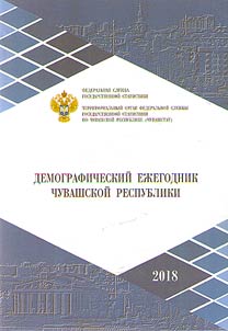 Demographic yearbook of Chuvash Republic