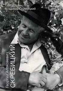 Георгий Алексеевич Скребицкий