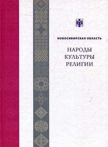 Novosibirsk region: Peoples, cultures, religions