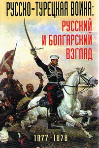 Russko-turet︠s︡kai︠a︡ voĭna. Russkiĭ i bolgarskiĭ vzgli︠a︡d