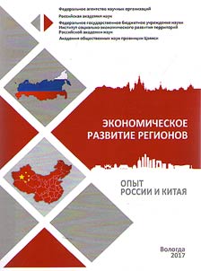 Economic development of the regions: experience of Russia and China