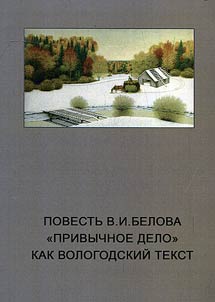 The narrative by V.I. Belov “Business as usual” as Vologda text
