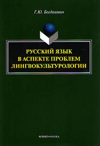 Russkiĭ i︠a︡zyk v aspekte problem lingvokulʹturologii