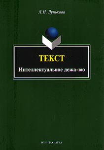 Tekst: intellektualʹnoe dez︠h︡a-vi︠u︡