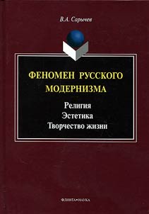 Fenomen russkogo modernizma. Religii︠a︡. Estetika. Tvorchestvo z︠h︡izni