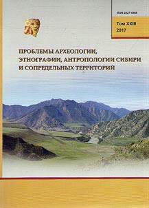 Проблемы археологии, этнографии, антропологии Сибири и сопредельных территорий