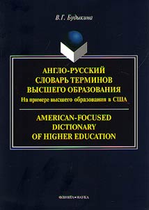 Англо-русский словарь терминов высшего образования (На примере высшего образования в США)