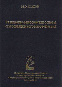 Religiozno-filosofskie osnovy staroobri︠a︡dcheskogo mirovozzrenii︠a︡