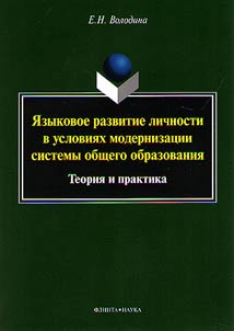 I︠A︡zykovoe razvitie lichnosti v uslovii︠a︡kh modernizat︠s︡ii sistemy obshchego obrazovanii︠a︡: teorii︠a︡ i praktika