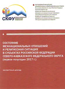 Sostoi︠a︡nie mez︠h︡etnicheskikh otnosheniĭ i religioznai︠a︡ situat︠s︡ii︠a︡ v subʺektakh Rossiĭskoĭ Federat︠s︡ii Severo-Kavkazskogo federalʹnogo okruga (pervoe polugodie 2017 g.)