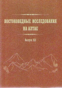 Vostokovednye issledovanii︠a︡ na Altae