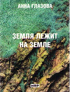 Zemli︠a︡ lez︠h︡it na zemle