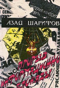 Прорыв информационной блокады