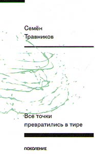 Vse tochki prevratilisʹ v tire